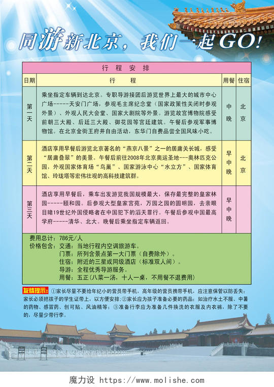 北京旅游行程安排天安门广场纪念堂博物馆海报模板